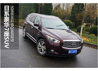 日系豪華7座SUV 試駕英菲尼迪QX60混動