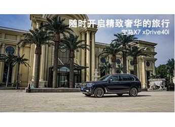 隨時(shí)開(kāi)啟精致奢華的旅行 寶馬X7 xDrive40i
