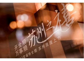 2023款福特全順蘇州上市，都市國際時(shí)尚全能輕客開啟行業(yè)合作第一站 封面圖