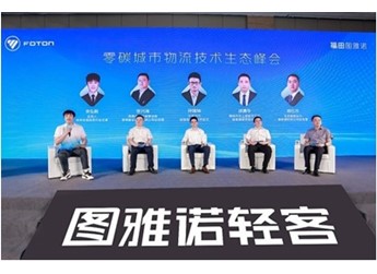 福田圖雅諾攜手寧德時代首發(fā)新國標(biāo)新能源物流車 封面圖