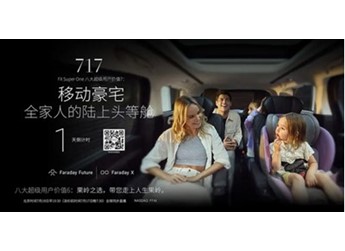 賈躍亭造車新動(dòng)作：FF首款MPV明日發(fā)布 號(hào)稱“陸上頭等艙” 封面圖