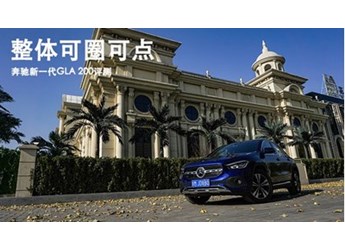 整體可圈可點(diǎn) 奔馳新一代GLA 200評(píng)測(cè)