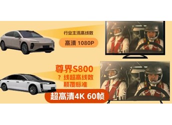 尊界S800將首發(fā)新一代高精度激光雷達(dá)，感知能力邁入“超高清”時(shí)代