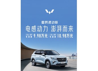 不到十萬元買混動！五菱星辰混動版上市 配置超豐富