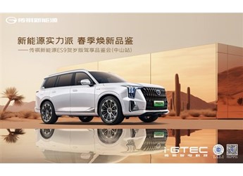 傳祺ES9賀歲版駕享品鑒會-中山站，開啟智電新能源出行新體驗