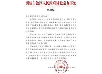 一封來自雪域高原的感謝信！北汽福田以實干擔當獲西藏贊譽 封面圖