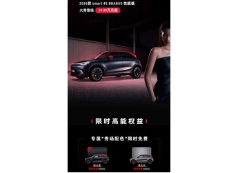 2026款smart精靈#1BRABUS性能版上市 售價(jià)24.99萬 封面圖
