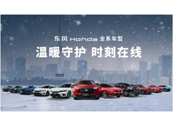 續(xù)航無(wú)焦慮，安全無(wú)死角，東風(fēng)Honda讓嚴(yán)寒無(wú)憂