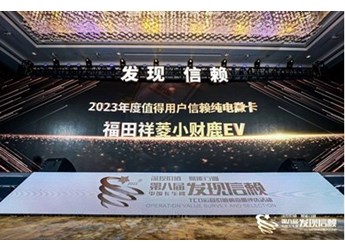 最值得信賴的純電微卡！福田祥菱小財鹿EV斬獲最終大獎 封面圖