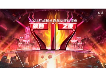 【直播】“旗妙之夜”2024紅旗粉絲盛典 暨消夏汽車文化節(jié)