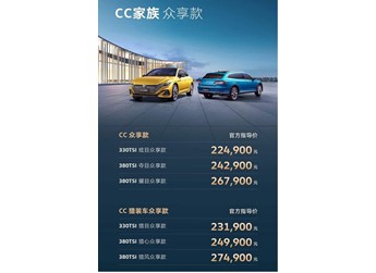 一汽-大眾CC家族眾享款正式上市 售價(jià)為22.49-27.49萬(wàn)