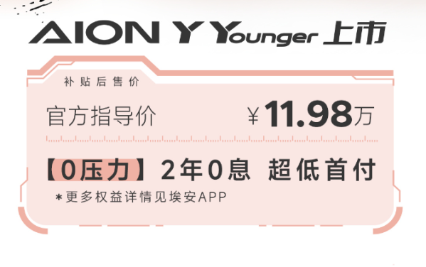 廣汽埃安AION Y Younger王炸登場(chǎng) 指導(dǎo)價(jià)11.98萬元
