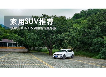 沃爾沃XC60 新聞封面圖
