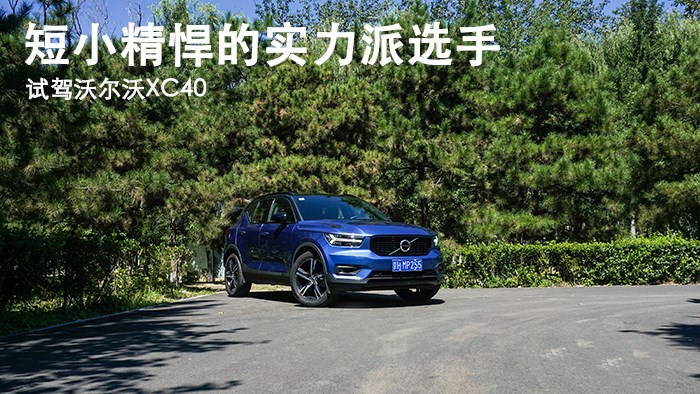 短小精悍的實力派選手 沃爾沃XC40 