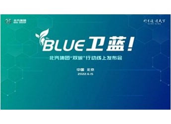 北汽集團發(fā)布雙碳行動“BLUE衛(wèi)藍計劃”