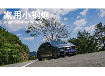 家用小鋼炮 奔馳B 260 4MATIC評(píng)測(cè)