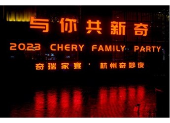 新起點，再出發(fā)，奇瑞開啟科技出行新征途 封面圖