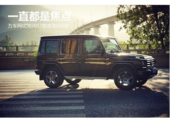 一直都是焦點(diǎn) 萬(wàn)車(chē)網(wǎng)試駕2017款奔馳G500
