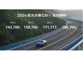 2024款東風雪鐵龍凡爾賽C5 X上市 售14.37萬-18.67萬元